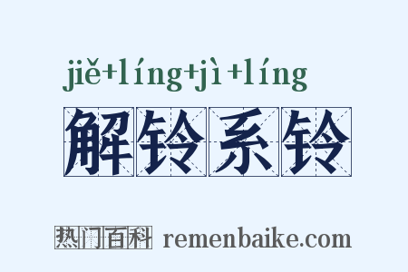 解铃系铃是什么意思的图片